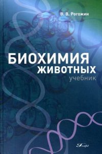 cover of the book Биохимия животных