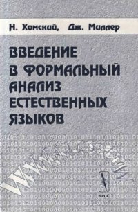 cover of the book Введение в формальный анализ естественных языков