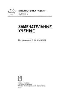 cover of the book Замечательные ученые