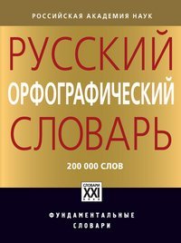 cover of the book Русский орфографический словарь: около 200 000 слов