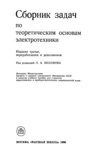 cover of the book Сборник задач по теоретическим основам электротехники