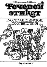 cover of the book Речевой этикет. Русско-английские соответствия. Справочник