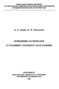 cover of the book Поведение материалов в условиях сложного нагружения