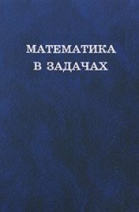 cover of the book Математика в задачах