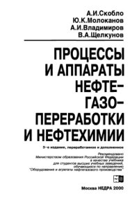 cover of the book Процессы и аппараты нефтегазопереработки и нефтехимии