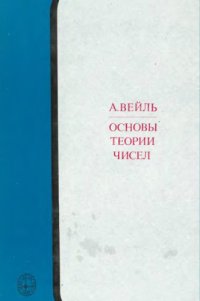 cover of the book Основы теории чисел