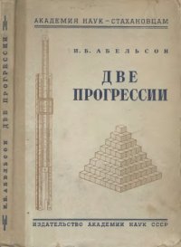 cover of the book Две прогрессии