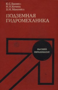 cover of the book Подземная гидромеханика