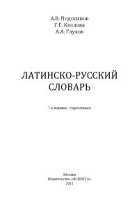 cover of the book Латинско-русский словарь