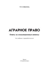 cover of the book Аграрное право: ответы на экзаменац. вопр.