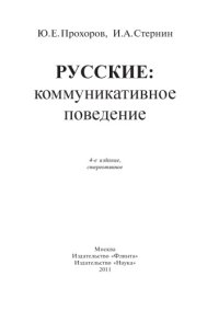 cover of the book Русские. Коммуникативное поведение