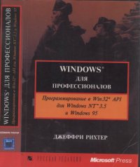 cover of the book Windows для профессионалов (программирование в Win32 API для Windows NT 3.5 и Windows 95)