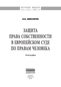 cover of the book Защита права собственности в Европейском Суде по правам человека