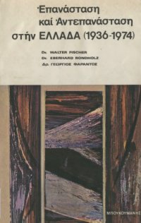 cover of the book Επανάσταση και Αντεπανάσταση στην Ελλάδα (1936-1974)