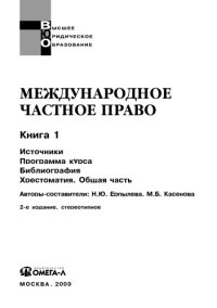 cover of the book Международное частное право: учебно-методический комплекс