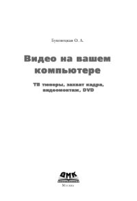 cover of the book Видео на вашем компьютере: ТВ тюнеры, захват кадра, видеомонтаж, DVD