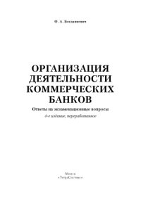 cover of the book Организация деятельности коммерческих банков :  ответы на экзаменационные вопросы