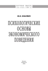 cover of the book Психологические основы экономического поведения