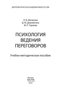 cover of the book Психология ведения переговоров