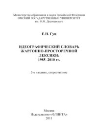 cover of the book Идеографический словарь жаргонно-просторечной лексики