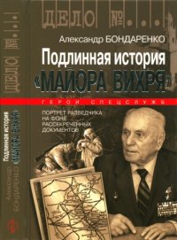 cover of the book Подлинная история «Майора Вихря»