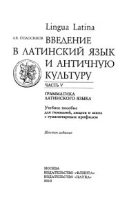 cover of the book Lingua Latina. Введение в латинский язык и античную культуру. Часть 5. Грамматика латинского языка