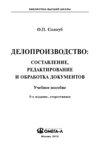 cover of the book Делопроизводство: составление, редактирование и обработка документов