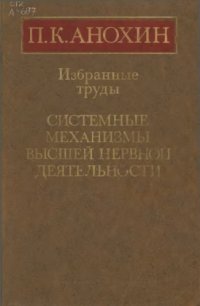 cover of the book Избранные труды. Системные механизмы высшей нервной деятельности.