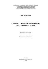 cover of the book Сравнительно-историческое литературоведение