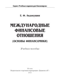 cover of the book Международные финансовые отношения (основы финансомики): Учебное пособие для бакалавров