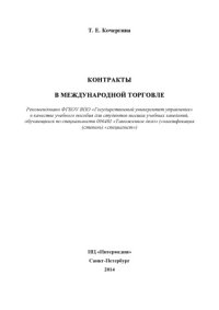 cover of the book КОНТРАКТЫ В МЕЖДУНАРОДНОЙ ТОРГОВЛЕ