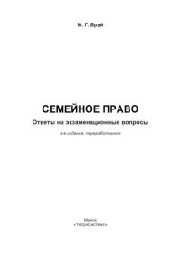 cover of the book Семейное право: ответы на экзаменац. вопр.