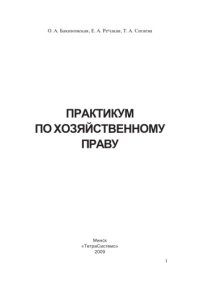 cover of the book Практикум по хозяйственному праву