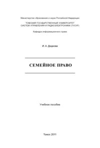 cover of the book СЕМЕЙНОЕ ПРАВО