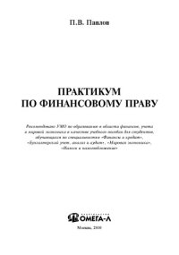 cover of the book Практикум по финансовому праву