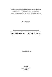 cover of the book Правовая статистика