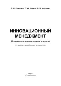 cover of the book Инновационный менеджмент: ответы на экзаменац. вопр.