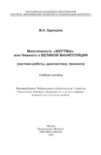 cover of the book Многоликость «жертвы», или Немного о великой манипуляции (система работы, диагностика, тренинги): учеб. пособие.