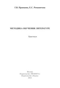 cover of the book Методика обучения литературе: практикум