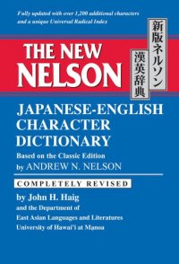 cover of the book The New Nelson Japanese-English Character Dictionary