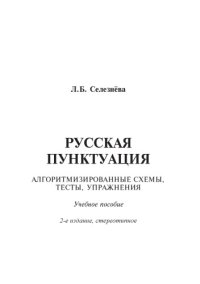 cover of the book Русская пунктуация : алгоритмизированные схемы, тесты, упражнения