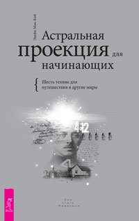 cover of the book Астральная проекция для начинающих. Шесть техник для путешествия в другие миры