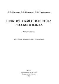 cover of the book Практическая стилистика русского языка