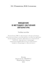 cover of the book Введение в методику обучения литературе.