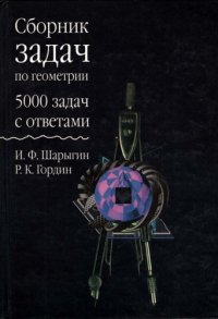 cover of the book Сборник задач по геометрии. 5000 задач с ответами