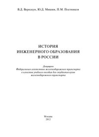 cover of the book История инженерного образования в России: учеб. пособие