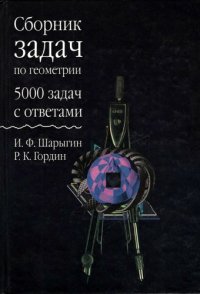 cover of the book Сборник задач по геометрии: 5000 задач с ответами