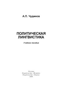 cover of the book Политическая лингвистика