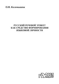 cover of the book Русский речевой этикет как средство формирования языковой личности