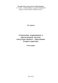 cover of the book Становление непрерывной и преемственной системы этнохудожествснного образования: Теория и практика